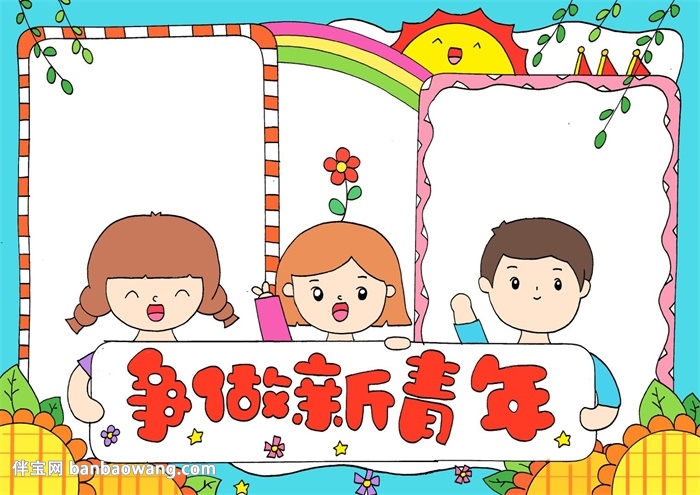 争做新青年手抄报