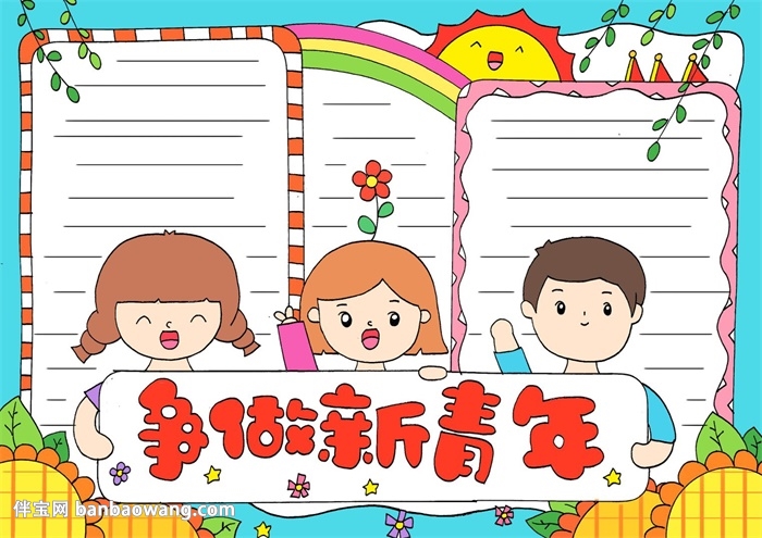 争做新青年手抄报