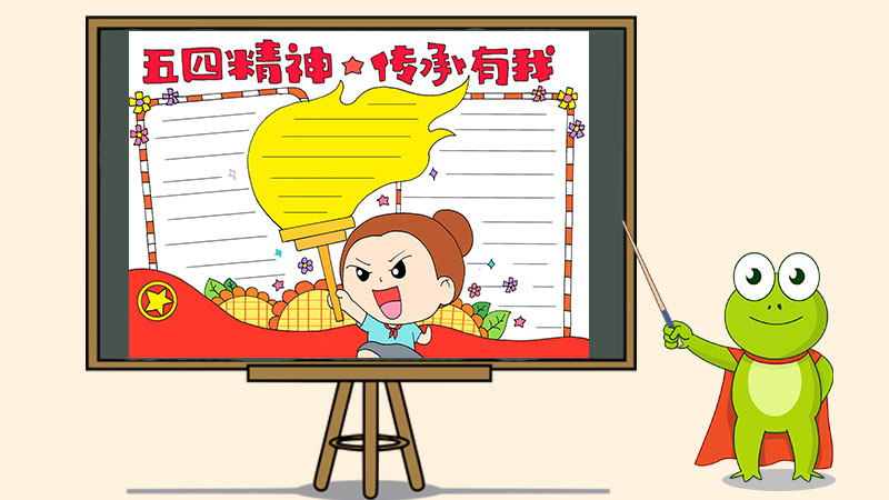 五四精神我传承手抄报