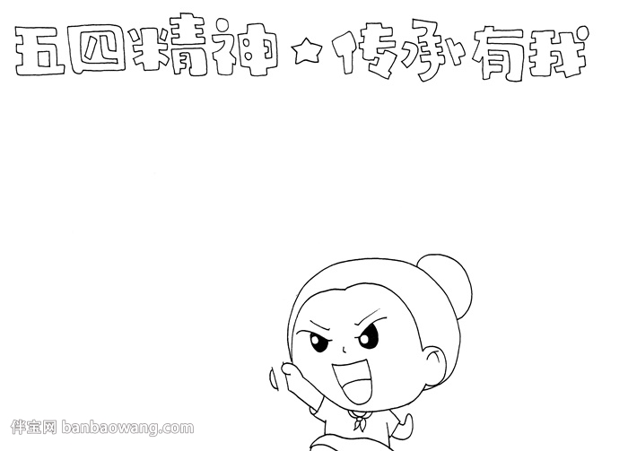 五四精神我传承手抄报