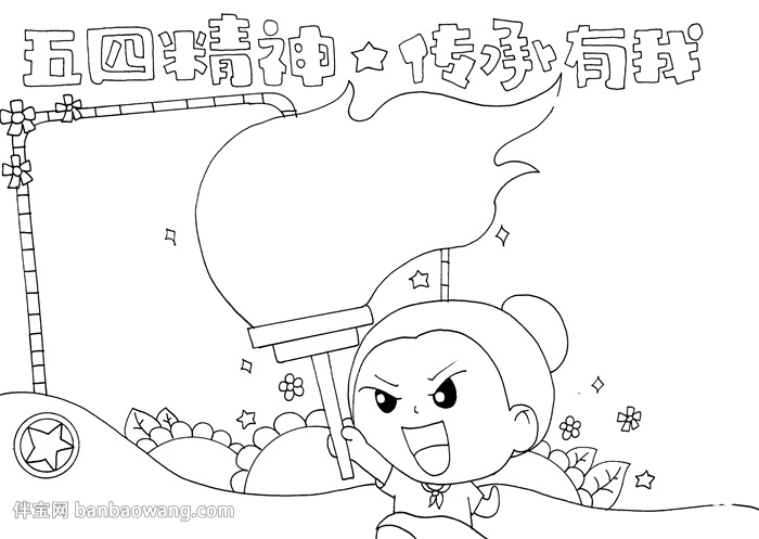 五四精神我传承手抄报
