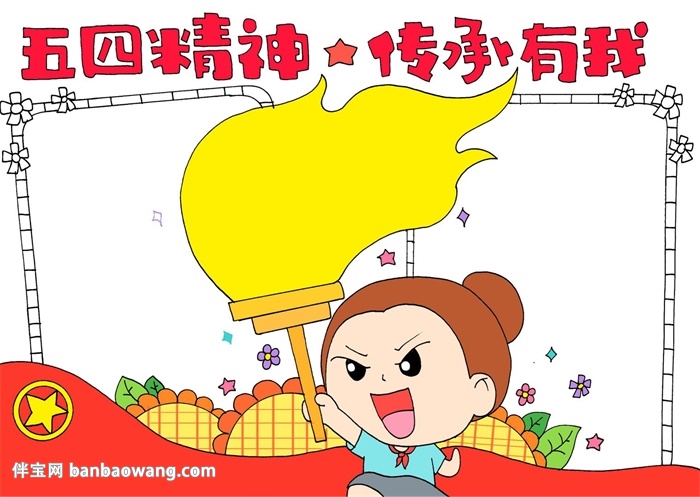 五四精神我传承手抄报