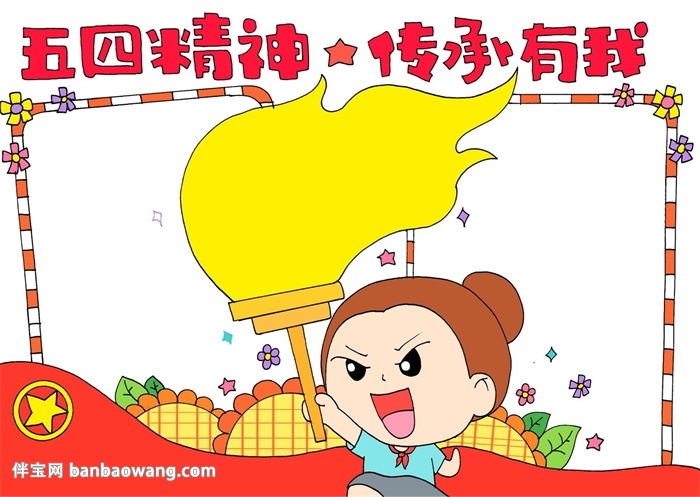 五四精神我传承手抄报