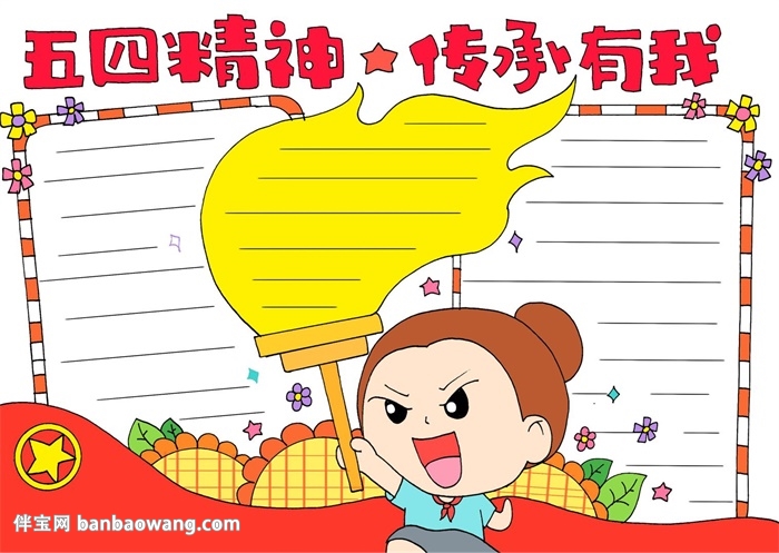 五四精神我传承手抄报