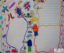 简单的六一儿童节手抄报