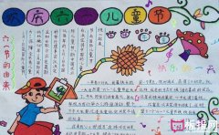 欢庆六一儿童节，快乐童