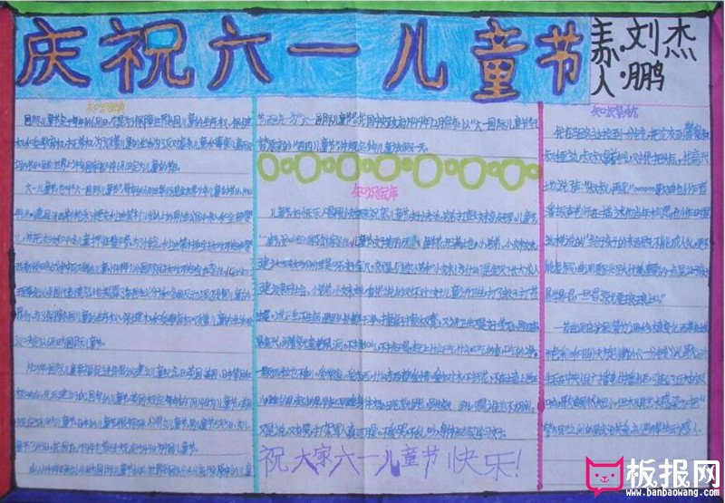 六一儿童节手抄报，庆祝六一儿童节