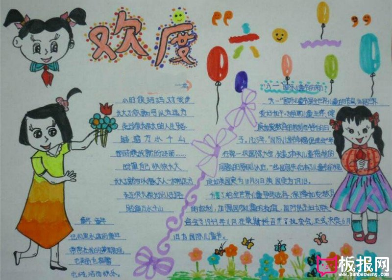 六一儿童节手抄报，欢度六一