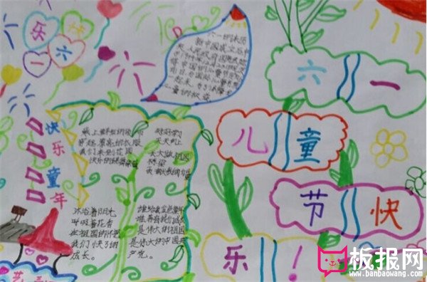 六一儿童节手抄报，六一儿童节图片