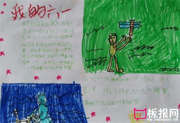 六一儿童节手抄报图片,我的六一