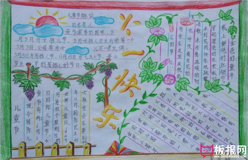 六一儿童节手抄报图片，六一快乐