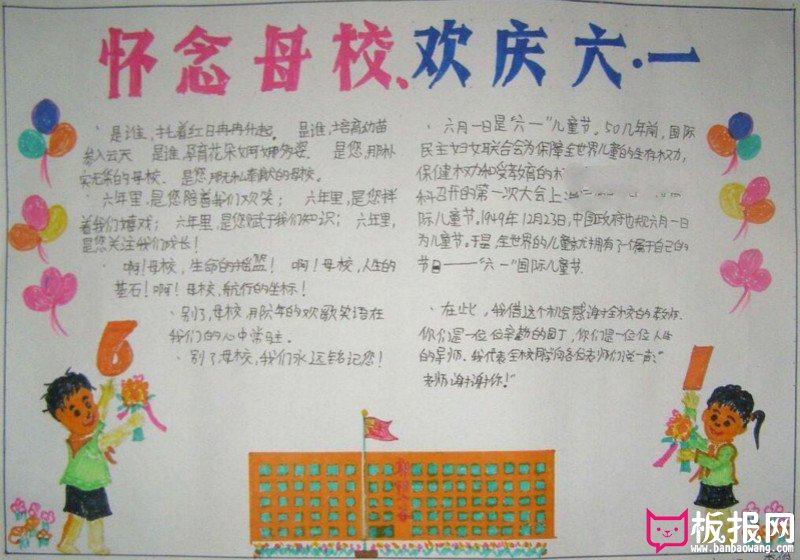 六一儿童节手抄报，怀念母校欢庆六一