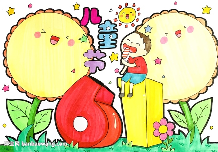 6.1儿童节手抄报