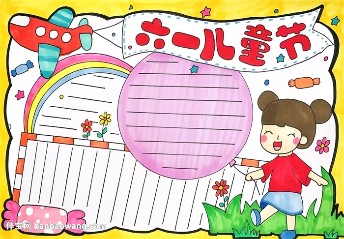 庆六一儿童节手抄报