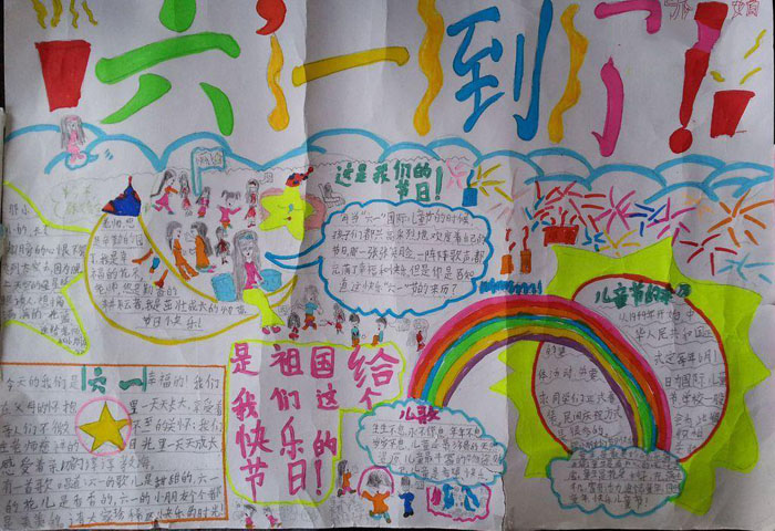 小学生六一儿童节手抄报，快乐的六一