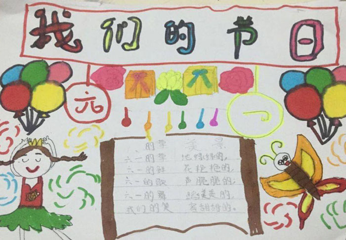 小学生六一儿童节手抄报，我们的节日