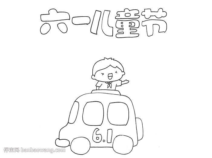 关于六一儿童节的手抄报