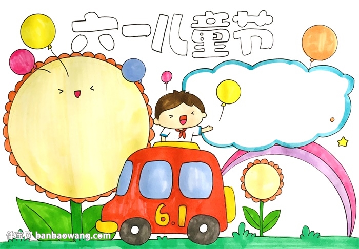 关于六一儿童节的手抄报