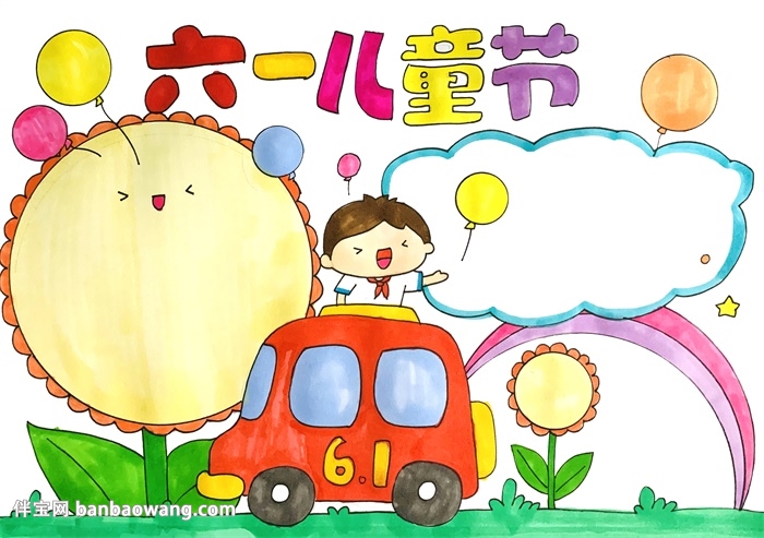 关于六一儿童节的手抄报