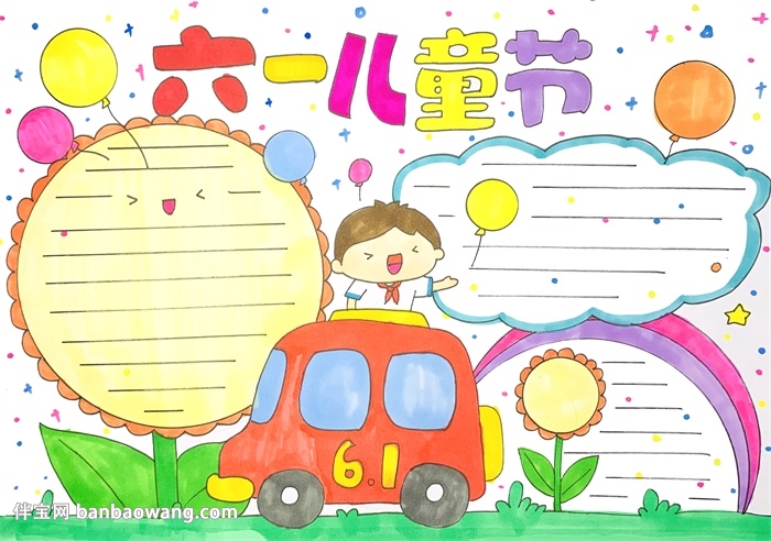 关于六一儿童节的手抄报