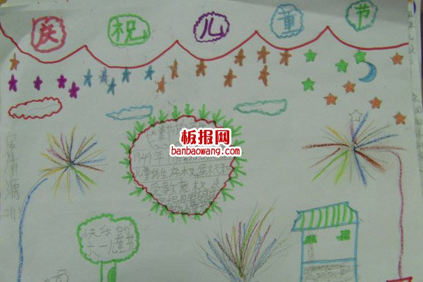 儿童节手抄报：欢度“六一”
