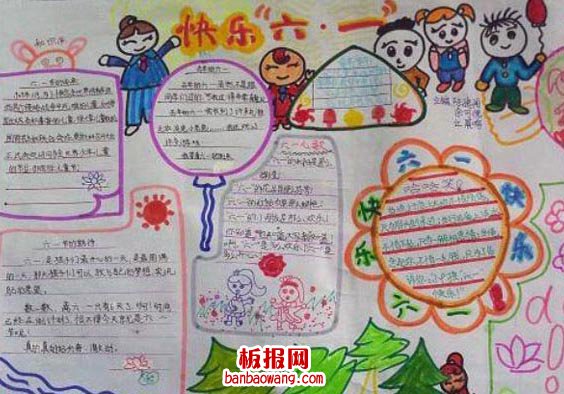 儿童节手抄报：欢度六一