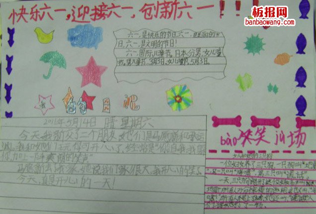 儿童节手抄报：迎接六一快乐六一