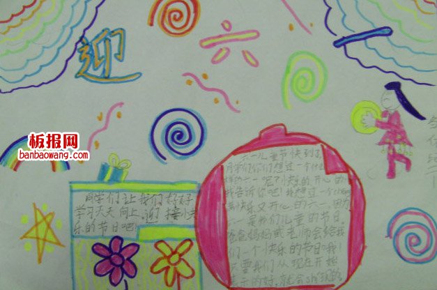 儿童节手抄报：迎接六一快乐六一