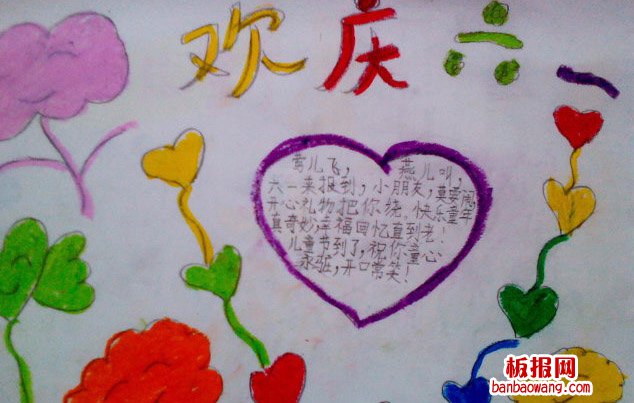 儿童节手抄报：欢乐的六一