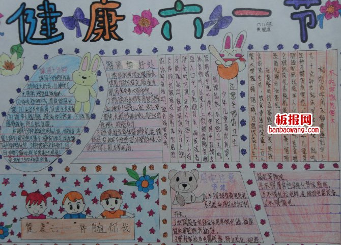 儿童节手抄报：健康六一节
