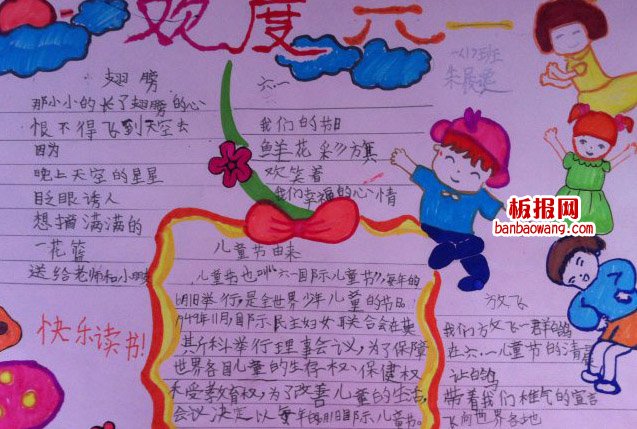 儿童节手抄报：六一，放飞快乐