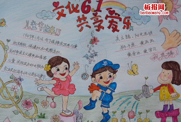 儿童节手抄报：快乐六一，共享爱乐