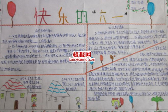 儿童节手抄报：快乐的“六一”佳节