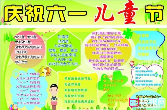 儿童节手抄报，庆六一