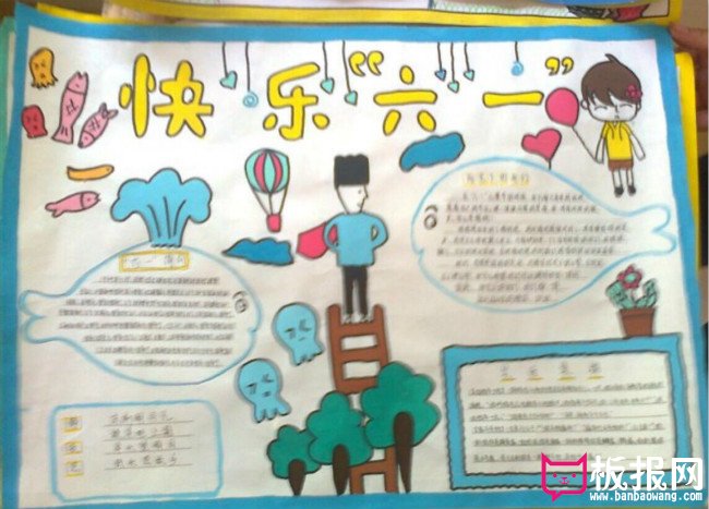 小学六一手抄报图片快乐六一