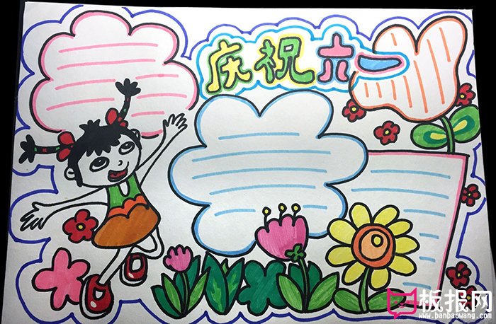 庆祝六一，儿童节手抄报版面设计图