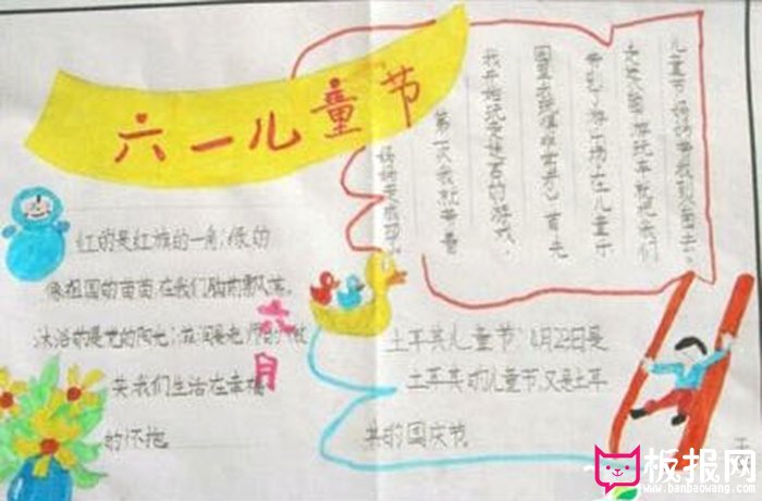 六一儿童节，六一手抄报