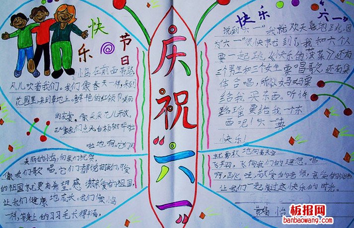 儿童节手抄报：快乐的“六一”节