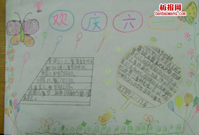 儿童节手抄报：欢乐庆六一