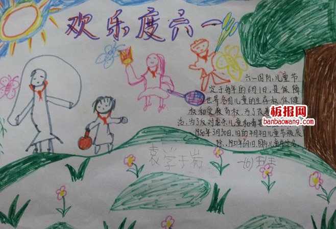 儿童节手抄报：欢乐度“六一”
