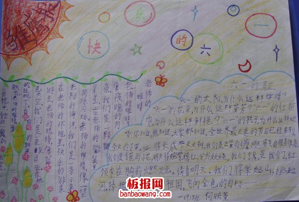 儿童节手抄报：快乐的美好六一