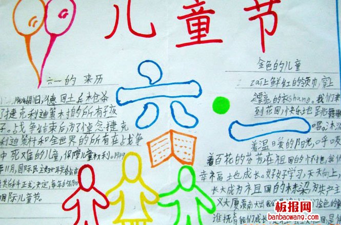 儿童节手抄报：儿童节是欢乐的