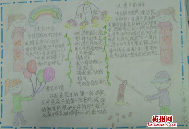儿童节手抄报：美好六一节