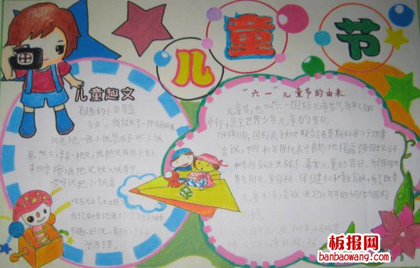 儿童节手抄报：欢乐的儿童节