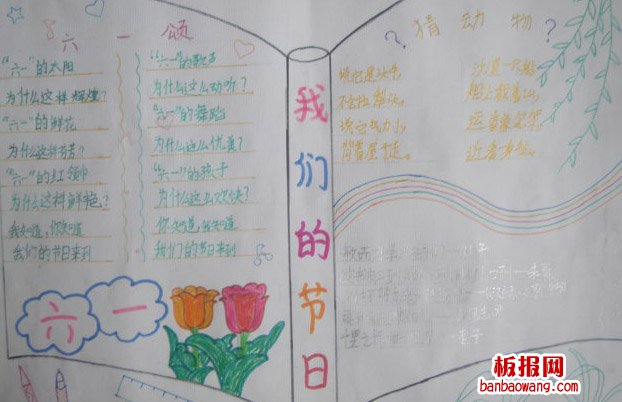 儿童节手抄报：欢乐的儿童节