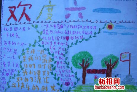 儿童节手抄报：欢度六一