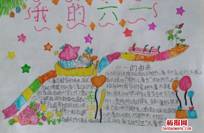 儿童节手抄报：我的“六一”