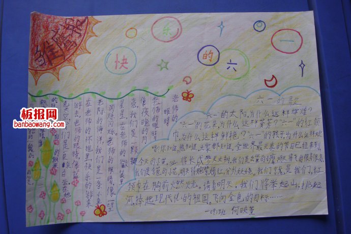 儿童节手抄报:快乐过“六一”