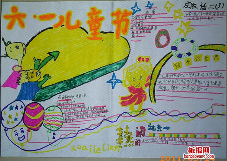 儿童节手抄报：欢度六一节