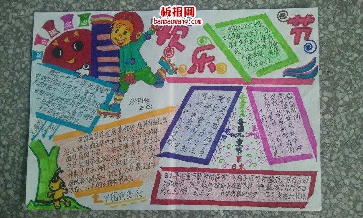 儿童节手抄报：欢乐“六一”儿童节